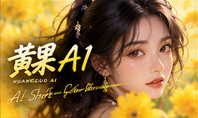 黄果AI品牌视觉